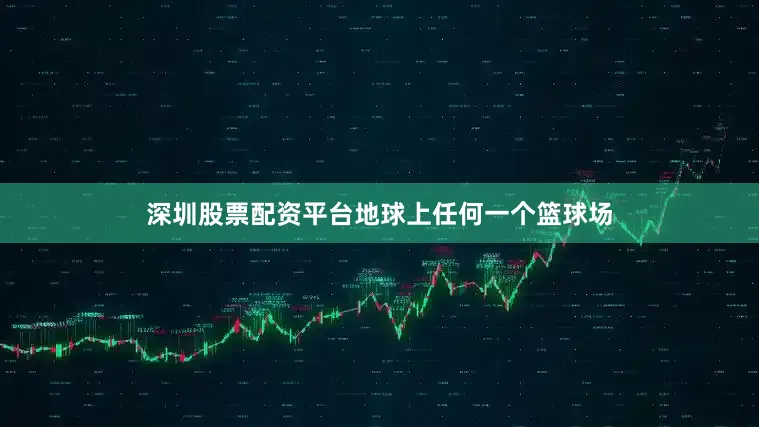深圳股票配资平台地球上任何一个篮球场