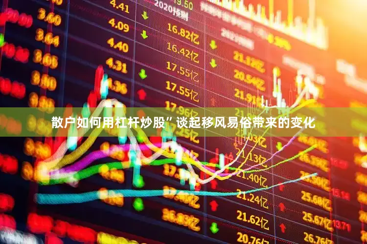 散户如何用杠杆炒股”谈起移风易俗带来的变化