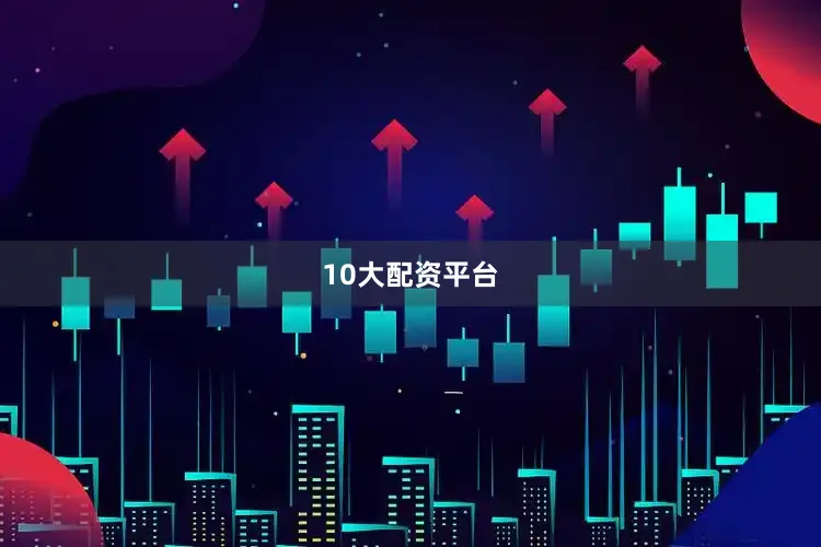 10大配资平台