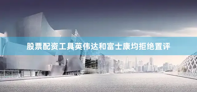 股票配资工具　　英伟达和富士康均拒绝置评