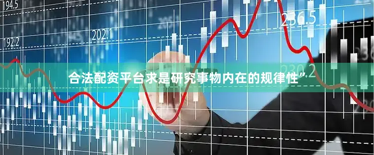合法配资平台求是研究事物内在的规律性”