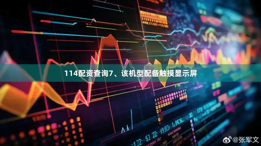 114配资查询7、该机型配备触摸显示屏