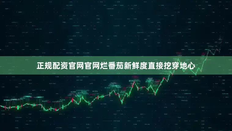 正规配资官网官网烂番茄新鲜度直接挖穿地心