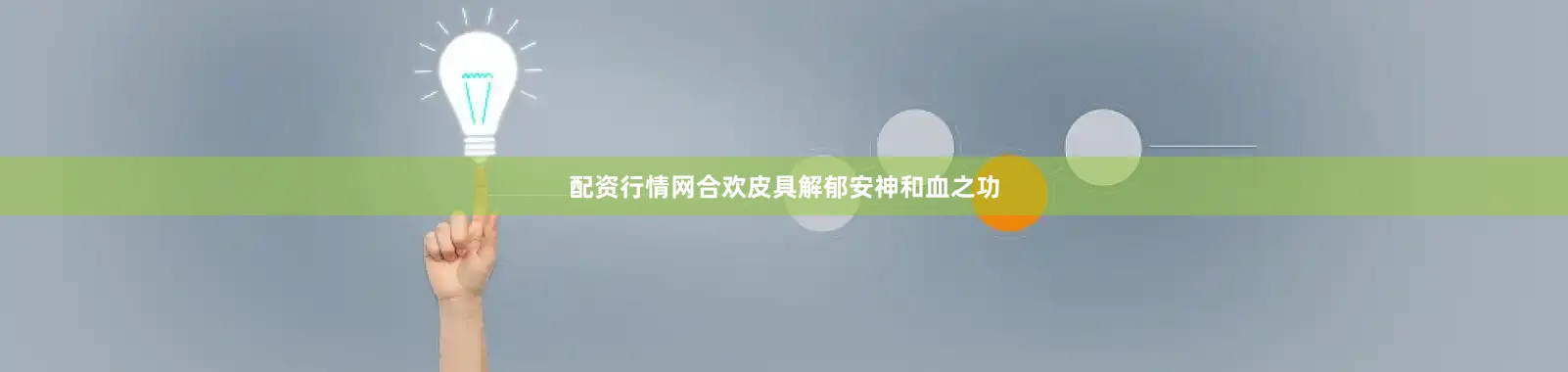 配资行情网合欢皮具解郁安神和血之功
