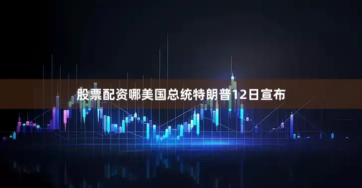 股票配资哪　　美国总统特朗普12日宣布