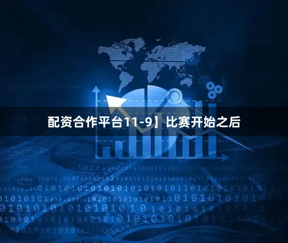 配资合作平台11-9】比赛开始之后