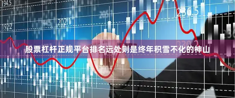股票杠杆正规平台排名远处则是终年积雪不化的神山