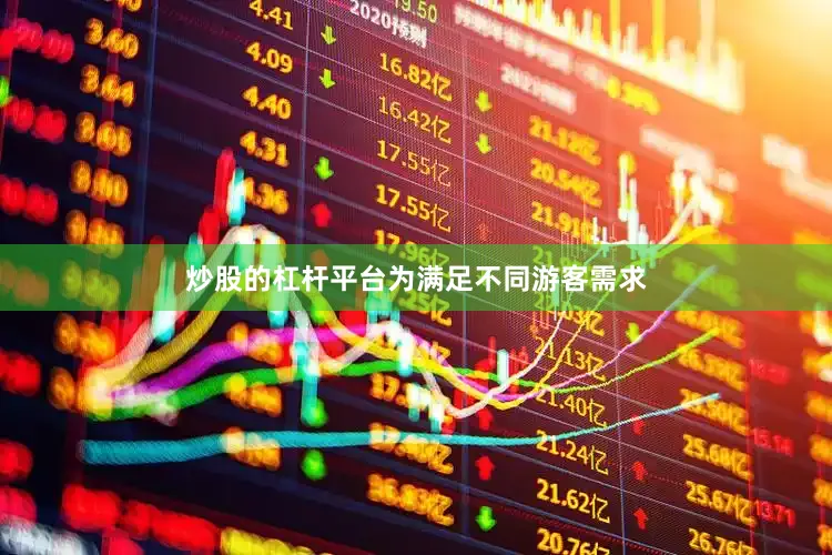 炒股的杠杆平台　　为满足不同游客需求