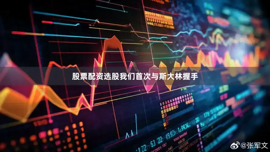 股票配资选股我们首次与斯大林握手