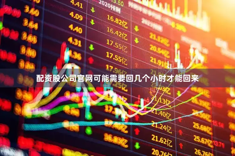 配资股公司官网可能需要回几个小时才能回来
