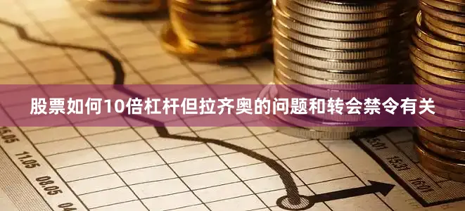 股票如何10倍杠杆但拉齐奥的问题和转会禁令有关