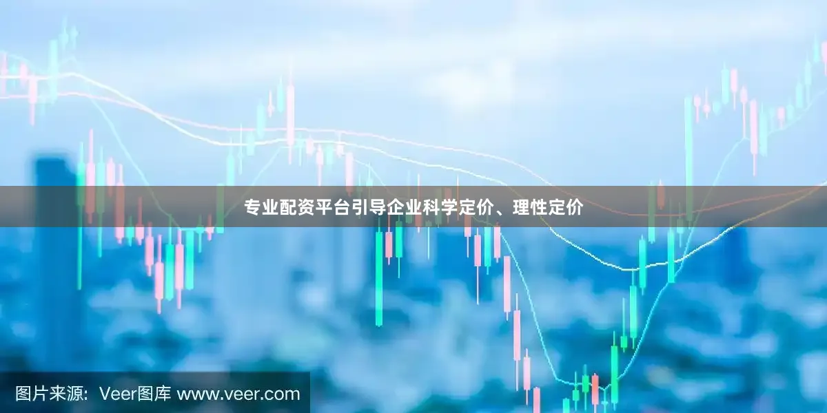 专业配资平台引导企业科学定价、理性定价