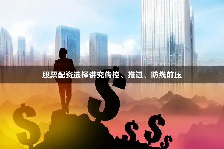 股票配资选择讲究传控、推进、防线前压