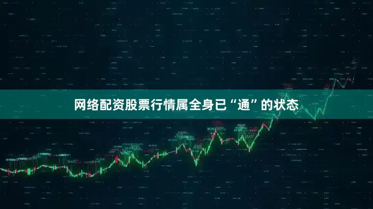 网络配资股票行情属全身已“通”的状态