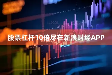 股票杠杆10倍尽在新浪财经APP