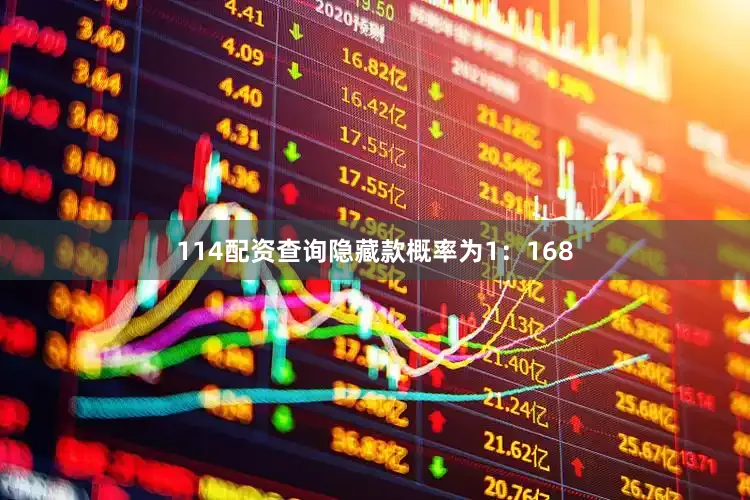 114配资查询隐藏款概率为1：168