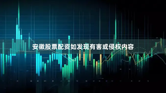 安徽股票配资如发现有害或侵权内容