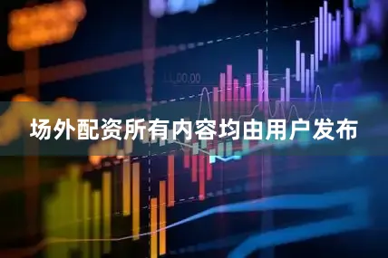 场外配资所有内容均由用户发布