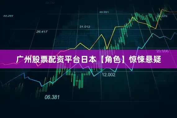 广州股票配资平台日本【角色】惊悚悬疑
