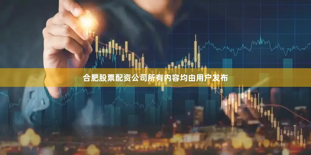 合肥股票配资公司所有内容均由用户发布
