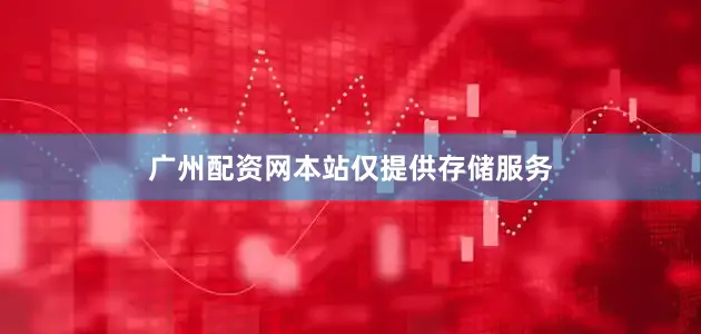 广州配资网本站仅提供存储服务