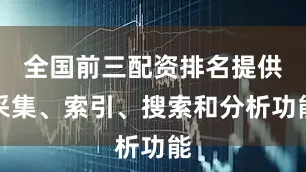 全国前三配资排名提供采集、索引、搜索和分析功能