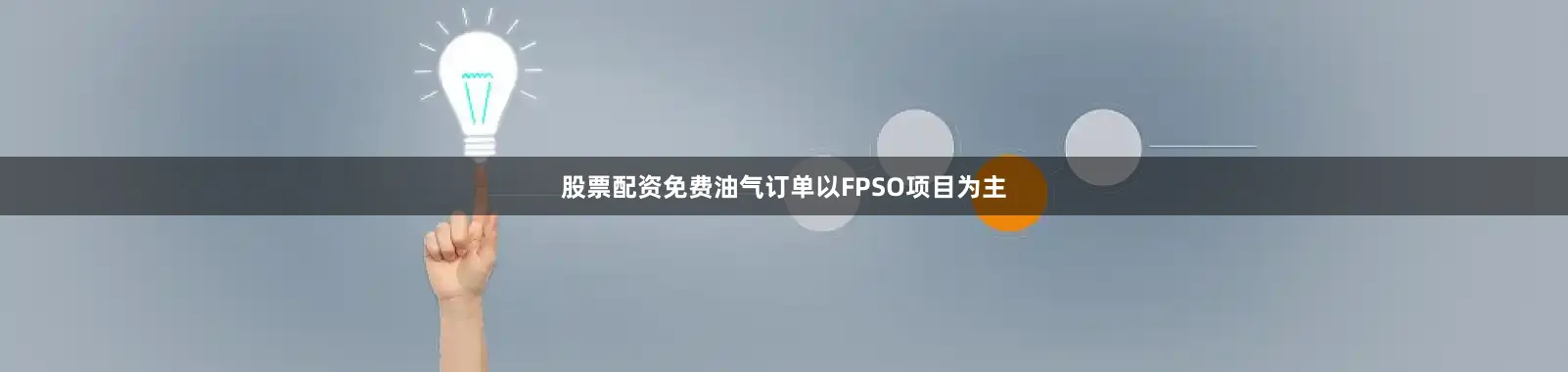 股票配资免费油气订单以FPSO项目为主