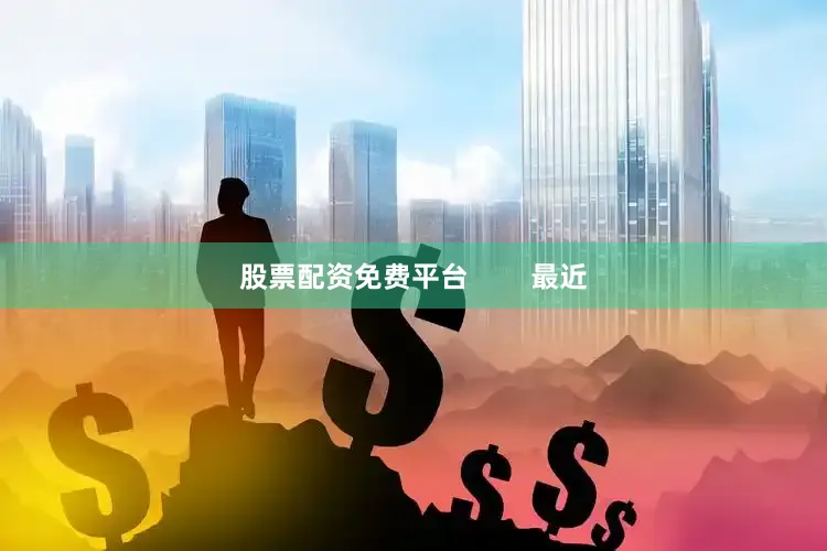 股票配资免费平台        最近