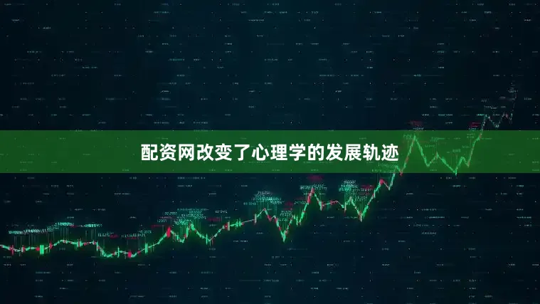 配资网改变了心理学的发展轨迹