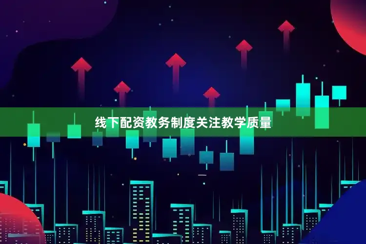 线下配资教务制度关注教学质量